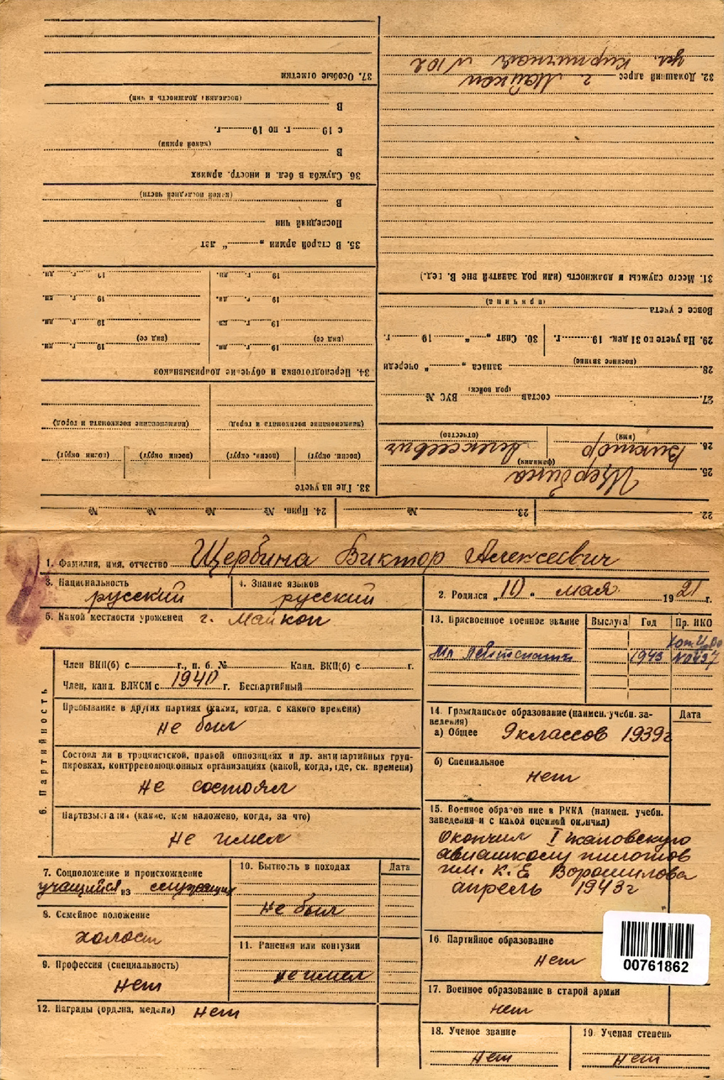 Щербина Виктор Алексеевич — документ 1