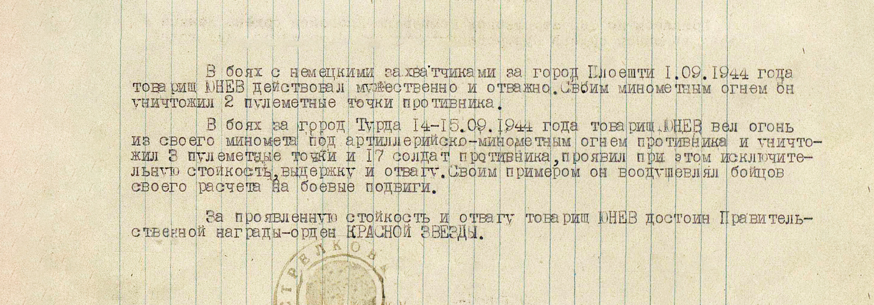 Юнев Александр Петрович — документ 1