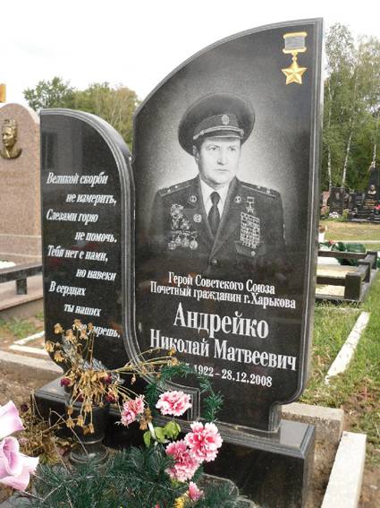 Андрейко Николай Матвеевич — фото 1