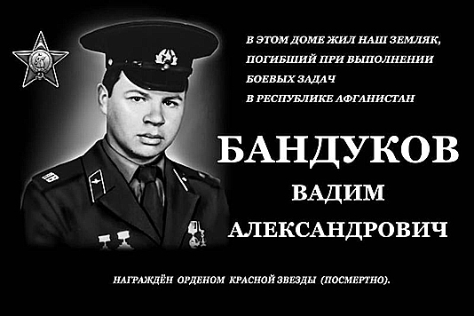 Бандуков Вадим Алексеевич — фото 2