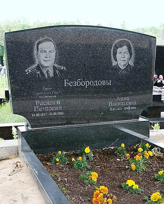 Безбородов Василий Петрович — фото 1