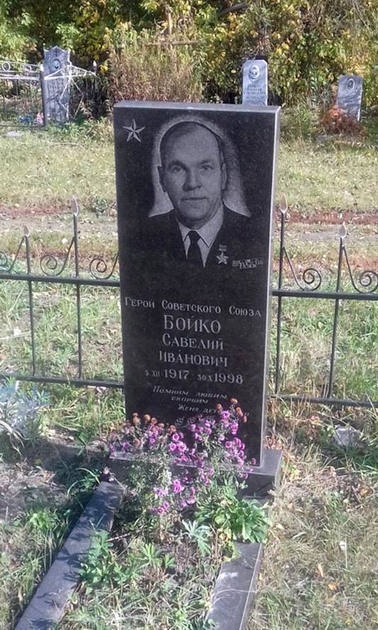 Бойко Савелий Иванович — фото 2