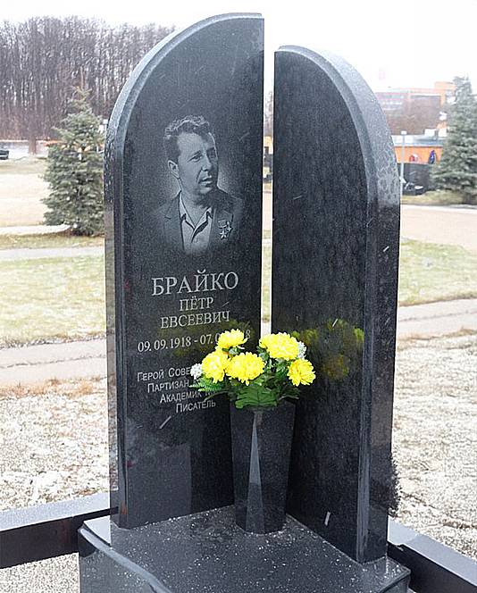 Брайко Петр Евсеевич — фото 14