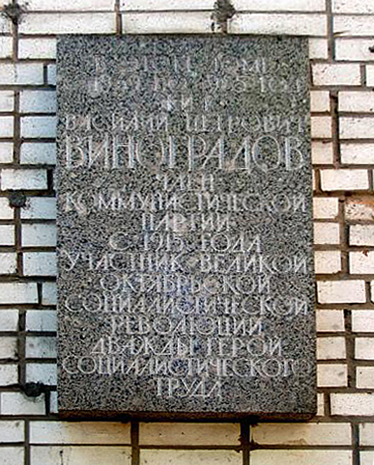 Виноградов Василий Петрович — фото 1