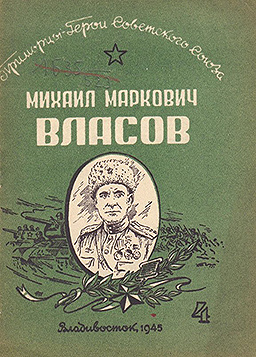Власов Михаил Маркович — фото 2