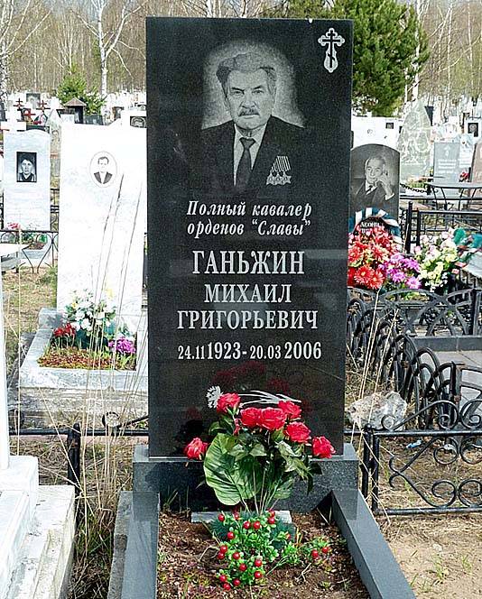 Ганьжин Михаил Григорьевич — фото 2