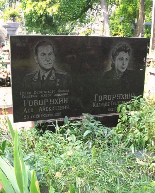 Говорухин Лев Алексеевич — фото 3