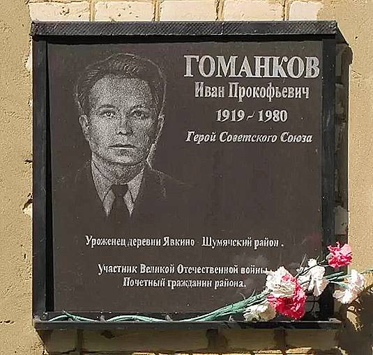 Гоманков Иван Прокофьевич — фото 5