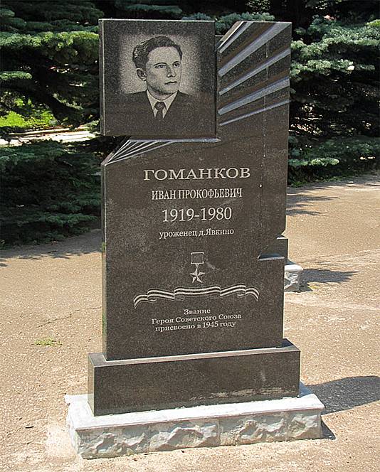 Гоманков Иван Прокофьевич — фото 2