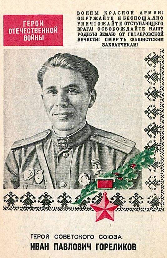 Гореликов Иван Павлович — фото 4