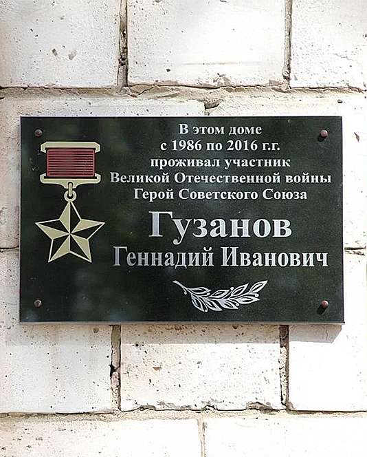 Гузанов Геннадий Иванович — фото 8