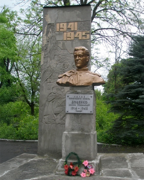 Доценко Иосиф Трофимович — фото 1