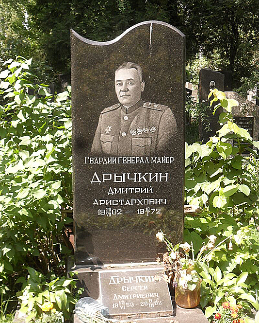 Дрычкин Дмитрий Аристархович — фото 4