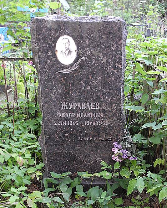 Журавлев Федор Иванович — фото 1