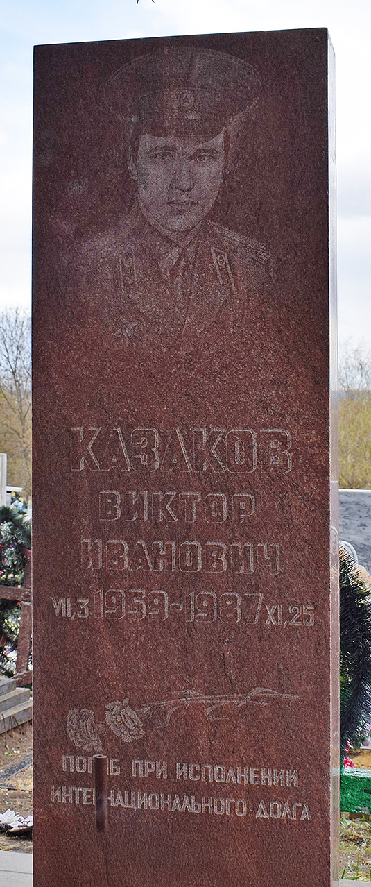 Казаков Виктор Иванович — фото 1