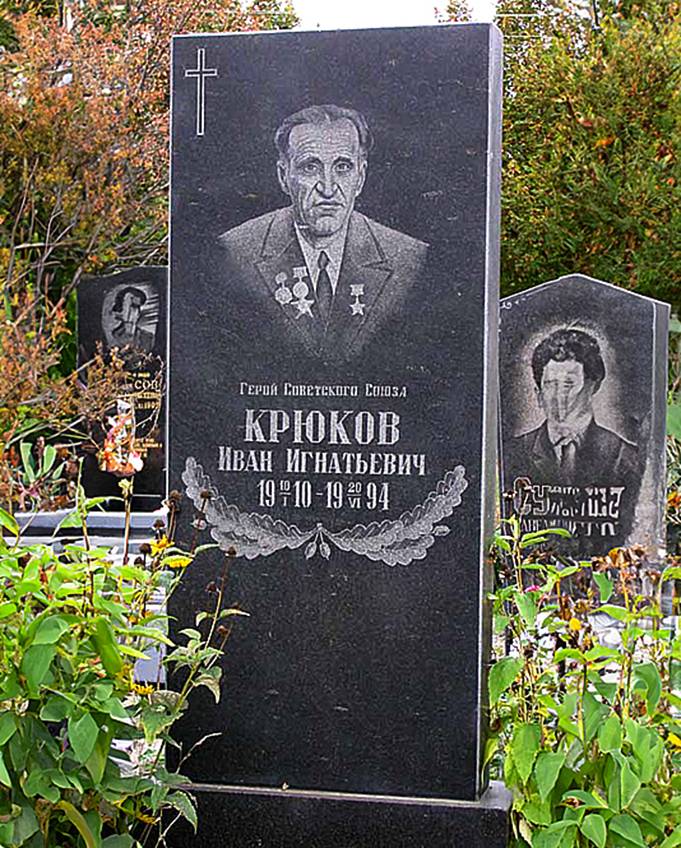 Крюков Иван Игнатьевич — фото 1