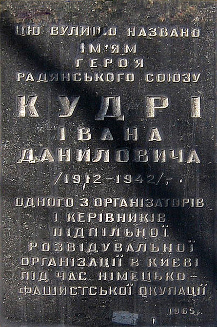 Кудря Иван Данилович — фото 1