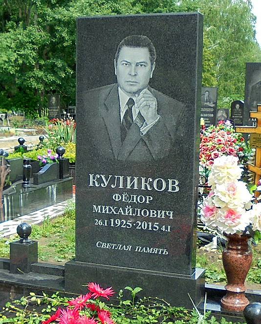 Куликов Федор Михайлович — фото 1