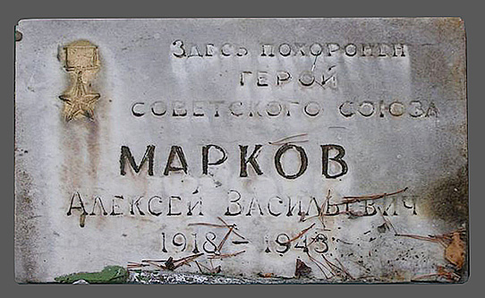 Марков Алексей Васильевич — фото 2