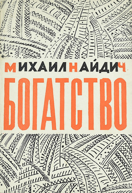 Найдич Михаил Яковлевич — фото 6