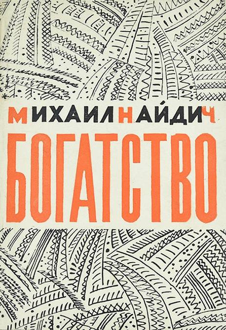 Найдич Михаил Яковлевич — фото 6