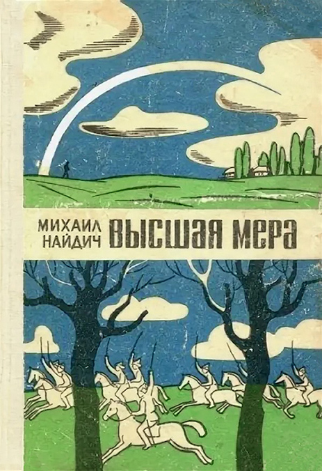 Найдич Михаил Яковлевич — фото 3