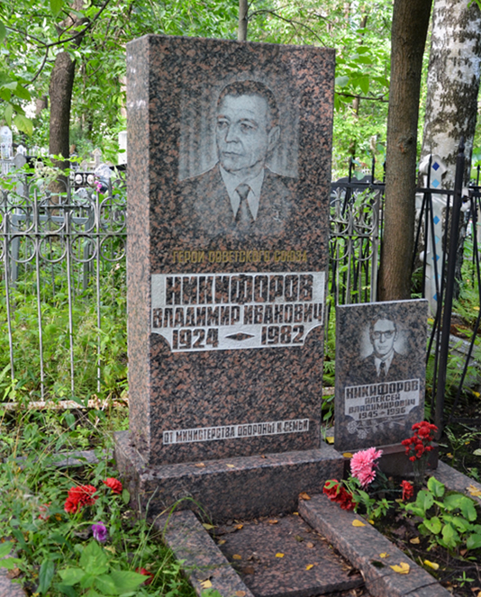 Никифоров Владимир Иванович — фото 1