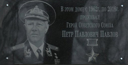 Павлов Петр Павлович — фото 5