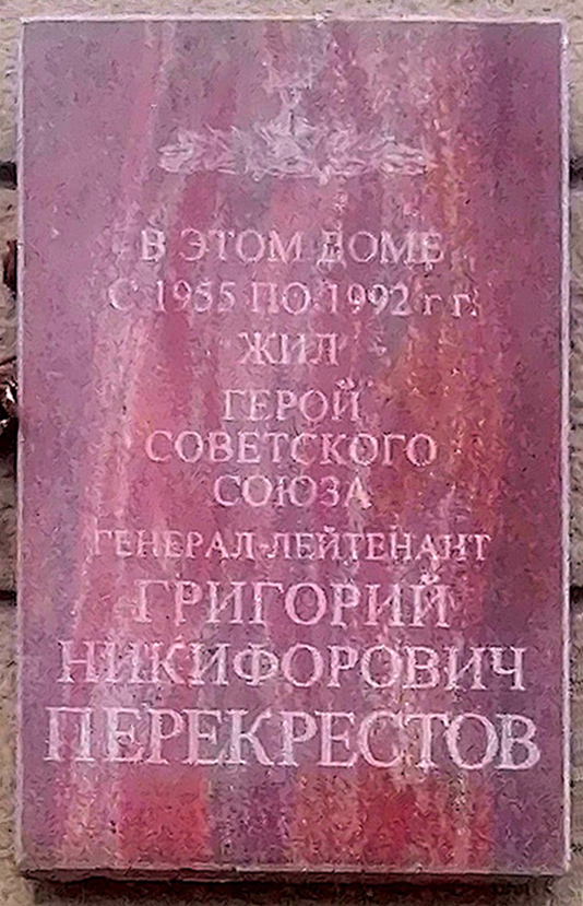 Перекрестов Григорий Никифорович — фото 1