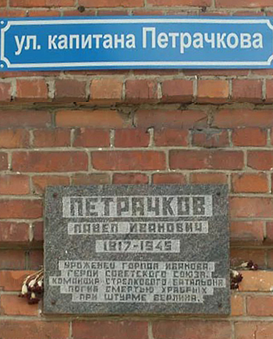 Петрачков Павел Иванович — фото 2