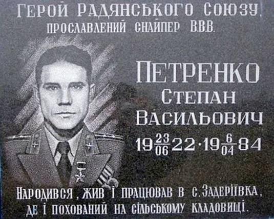 Петренко Степан Васильевич — фото 1