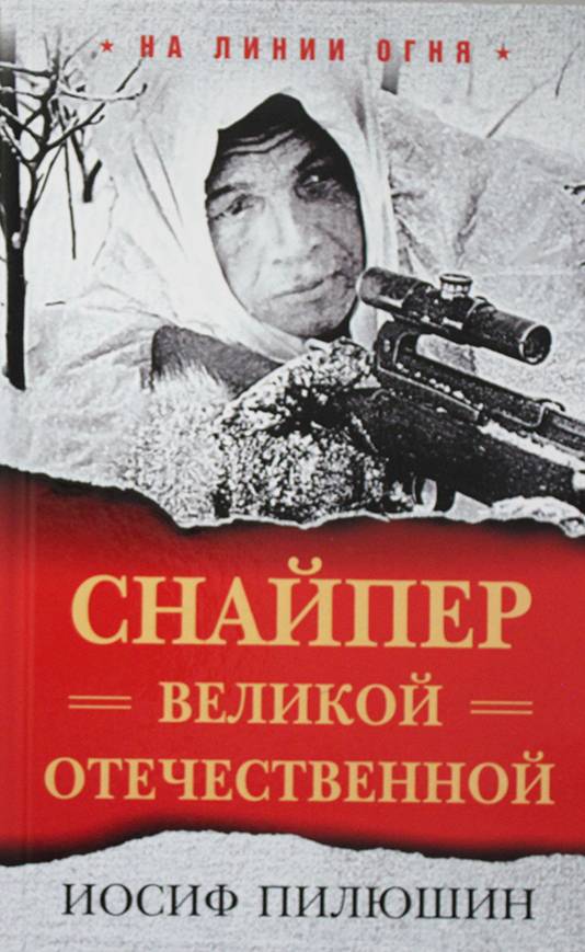 Пилюшин Иосиф Иосифович — фото 1