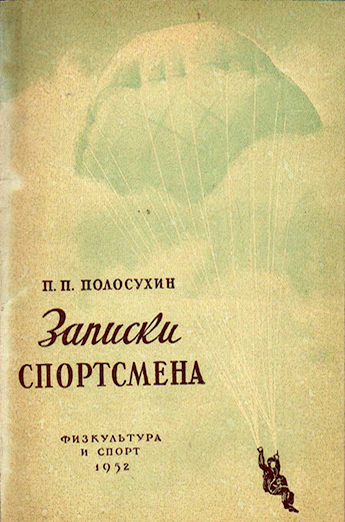 Полосухин Порфирий Порфирьевич — фото 2