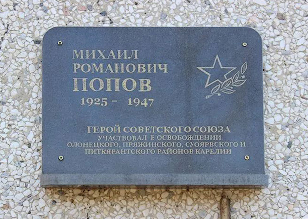 Попов Михаил Романович — фото 1