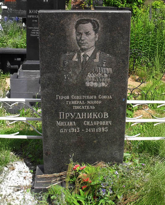 Прудников Михаил Сидорович — фото 7