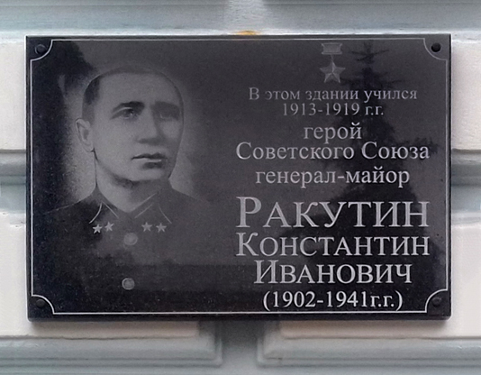 Ракутин Константин Иванович — фото 4