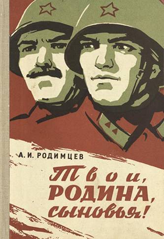 Родимцев Александр Ильич — фото 10