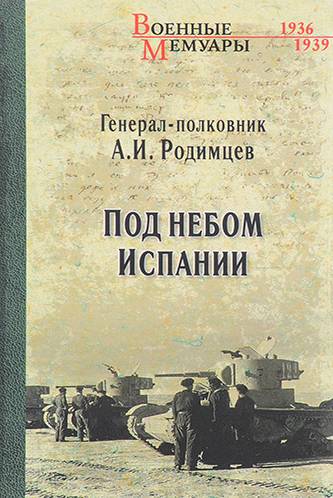 Родимцев Александр Ильич — фото 17