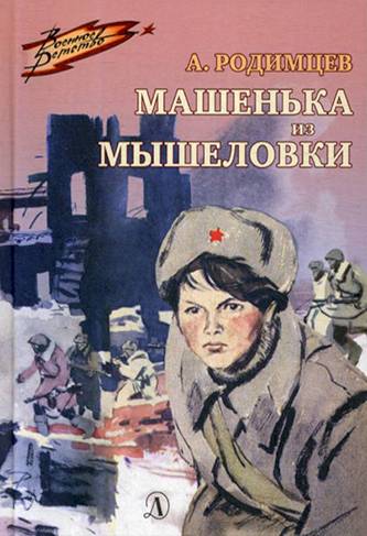 Родимцев Александр Ильич — фото 23