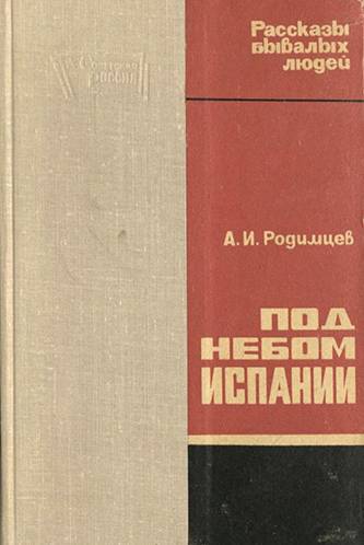 Родимцев Александр Ильич — фото 27