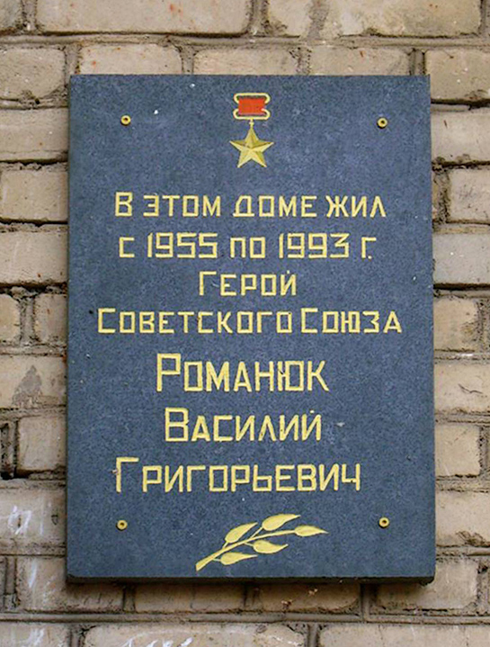 Романюк Василий Григорьевич — фото 5