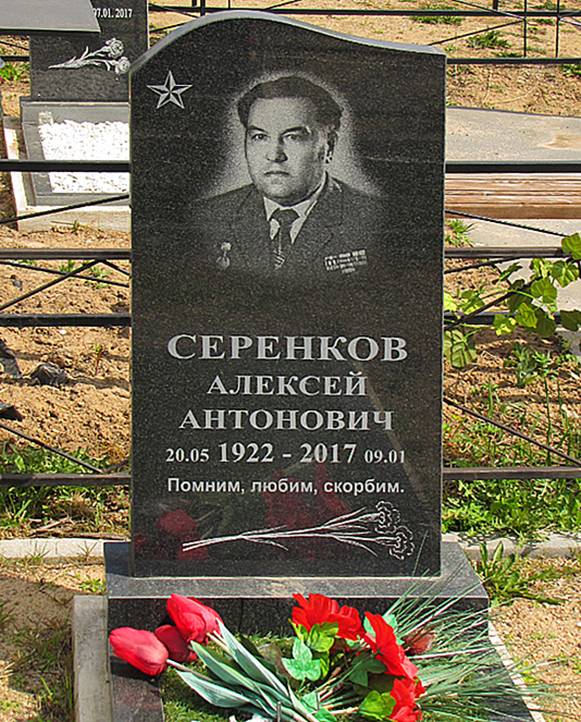 Серенков Алексей Антонович — фото 2