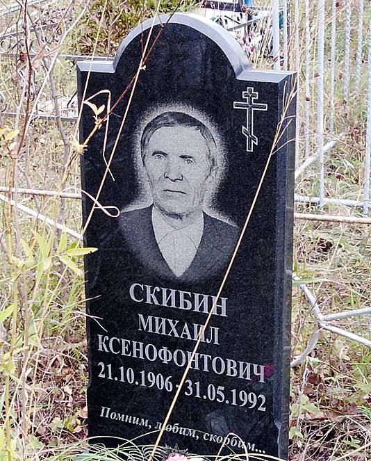 Скибин Михаил Ксенофонтович — фото 1