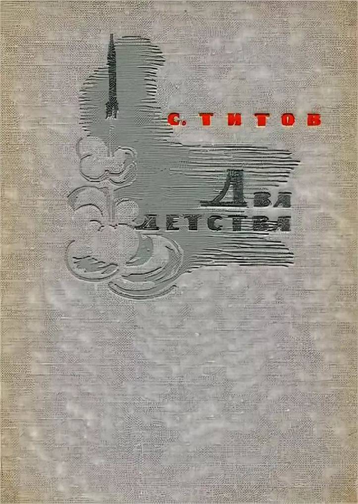 Титов Степан Павлович — фото 15