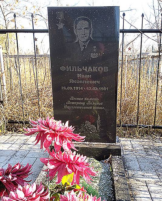Фильчаков Иван Яковлевич — фото 2