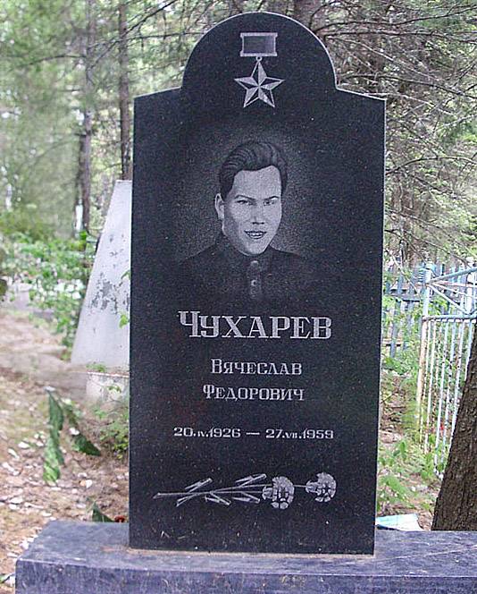 Чухарев Вячеслав Федорович — фото 1