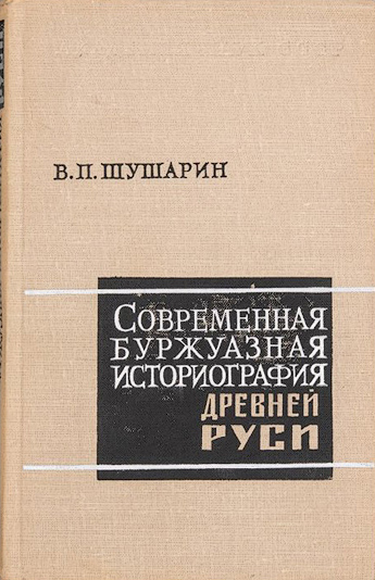 Шушарин Владимир Павлович — фото 2