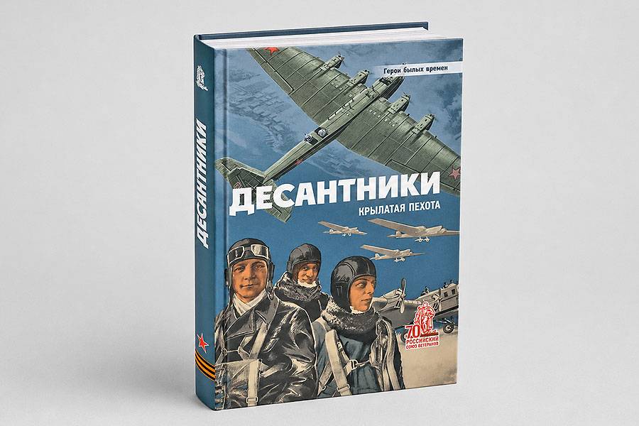 Десантники. Крылатая пехота