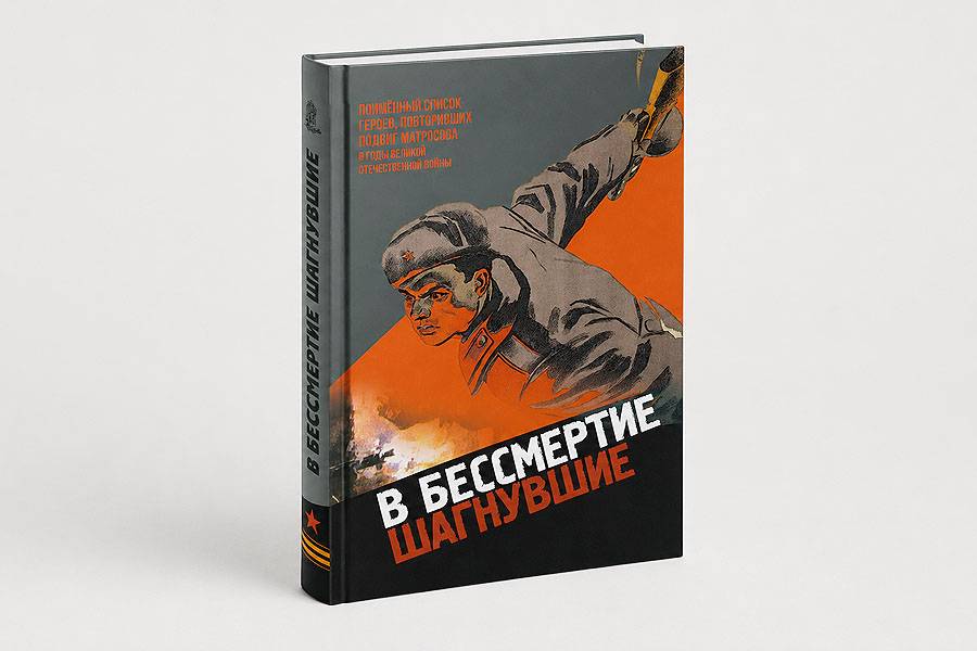 В бессмертие шагнувшие