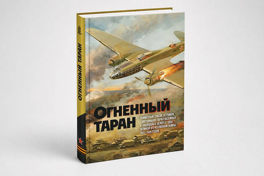 Огненный таран